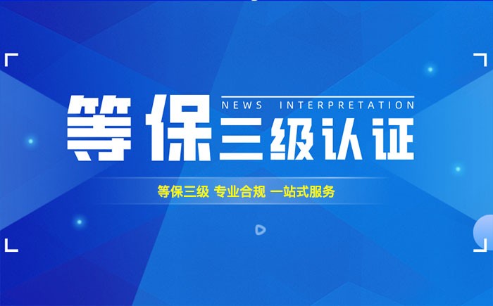 三级等保测评是什么？保山企业如何顺利通过等级保护三级测评？