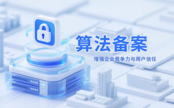 保山算法备案全流程详解｜哪些业务必须备案？材料、步骤与常见风险一次说清